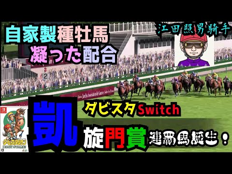 ダビスタ Nintendo Switch 自家製種牡馬×スプリングスイーツの凝った配合の産駒で凱旋門賞を連覇！