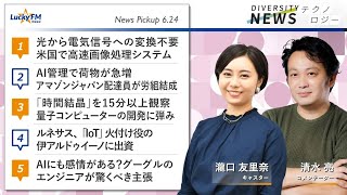 ダイバーシティニュース「テクノロジー/AI」：清水亮【2022年6月24日(金)放送】