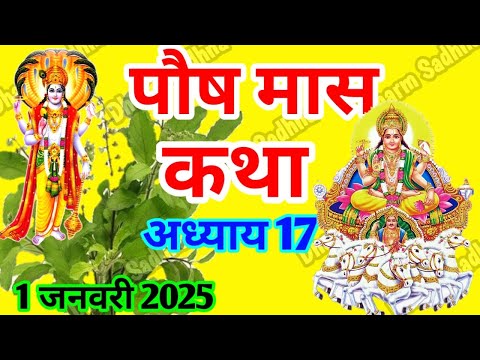 पौष मास कथा -अध्याय 17 ॥ PAUSH Mass Ki Katha Day 17 । Paush  Mass Mahatmya Adhyay 17 ॥Paush Mass