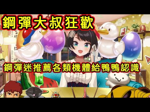 大空昴對觀眾推薦的機體的反應【大空スバル/大空Subaru】