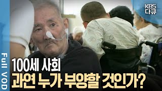 청년 1.2명이 노인 1명을 부양한다? 100세 사회 쇼크! | KBS 다큐1 - 100세 사회의 경고 4부작 | KBS 방송