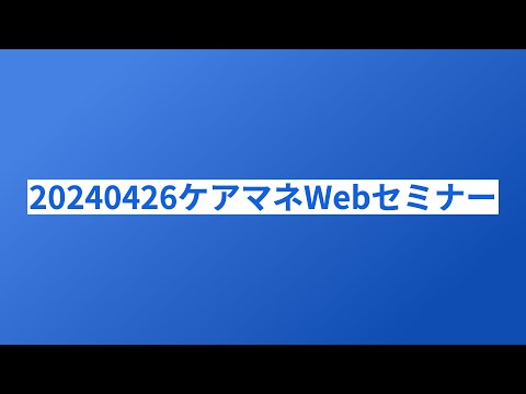 20240426ケアマネWebセミナー