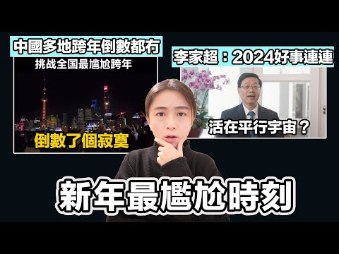 中國多地跨年倒數都冇 上海外灘倒數了個寂寞！｜李家超：2024好事連連 活在哪個平行宇宙？｜英式早餐 張子君 2025-01-02