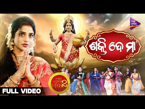 Shakti De Maa | Namaste Kamala Maa Go 2 | Divyadisha Mohanty | Manshi | Tushar | Tarang Music