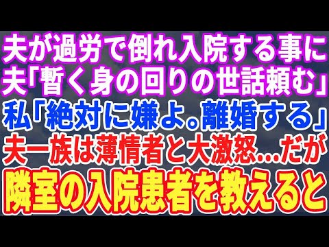 【スカッとする話】夫が過労で倒れて入院。夫「暫く身の回りの世話頼む」私がポカリをぶっかけ「絶対に無理、離婚する」親戚一同に薄情ものと貶されたが隣の病室の患者を教えると…親戚一同も夫を捨てた【修羅場】