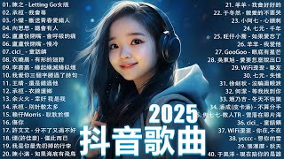 一月熱門歌曲最火🔥2025流行歌曲【抖音破億神曲】Tiktok 抖音感動洗腦精選神曲必聽 : 承桓 - 總是會有人, 小燦 - 斷送青春愛錯人, 承桓 - 我會等, 錯位時空, en - 他不懂