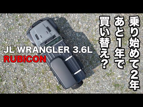 [JL WRANGLER]JL RUBICONに乗って2年、過去3年スパンで買い替えてきた自分が1年後の乗り換えについて(軽く)語ってみる。