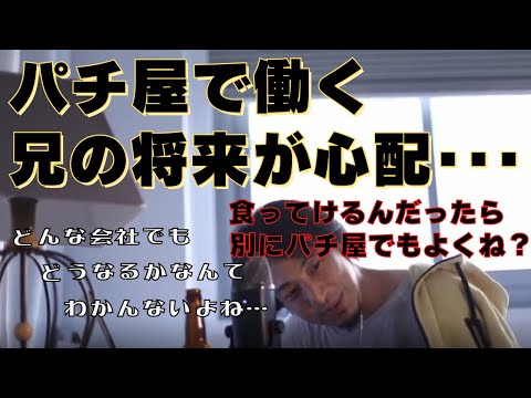 【ひろゆき】パチンコ店で副店長として働く兄の将来が心配？食ってけるなら別にいいと思います！【ひろゆき,hiroyuki,パチンコ,パチンコ店,パチ屋,副店長,シャープ,東芝,思想,見解,切り抜き動画】