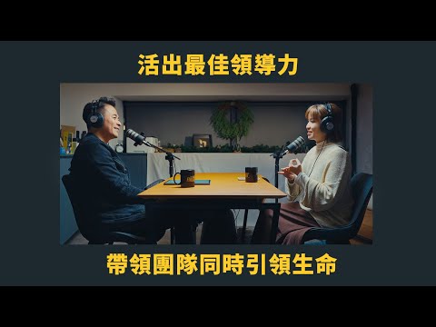 EP 52 活出最佳領導力 帶領團隊同時引領生命 FT. Alice 王韻琪 | 管他的！先來杯咖啡