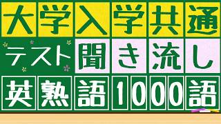 【大学共通ﾃｽﾄx熟語x聞き流し】1000語を聞き流すことが出来ます。寝る前,電車の中,散歩中,ジョギング中など使うことが出来ます。