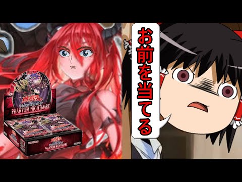 【ゆっくり実況】お前を当てる・・！賜炎の咎姫狙いで PHANTOM NIGHTMARE　3箱開封！！