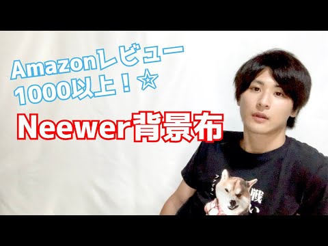 【シワがすごい？】Neewerの背景布を買ったのでレビュー！【動画撮影用】