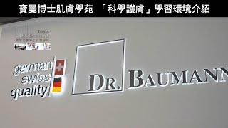 德國Dr.Baumann寶曼博士肌膚學苑 「科學護膚」學習環境介紹