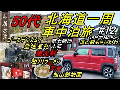 50代の北海道一周車中泊旅#12(新型ハスラーで行く北海道一周車中泊旅)道東(道の駅あさひかわ→神威古潭→カムイスキーリンクス→旭川ラーメン村→北鎮記念館 第七師団本部→旭山動物園ゴールデンカムイ聖地