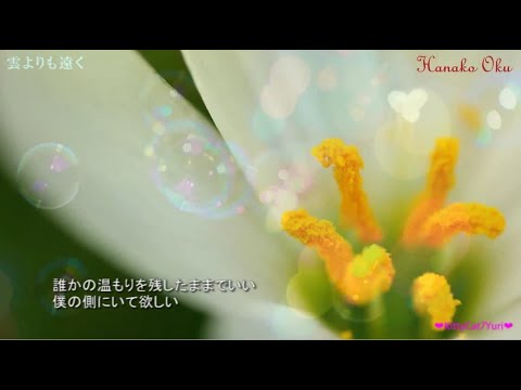 雲よりも遠く -  奥華子  /  Kumoyorimo Tooku《歌詞付き / Lyrics》