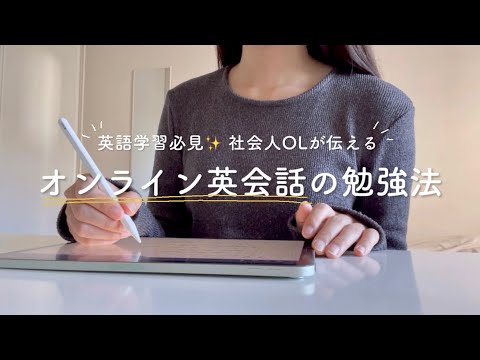 英語学習者向け✨私のリアルなオンライン英会話の勉強法🗣🌐