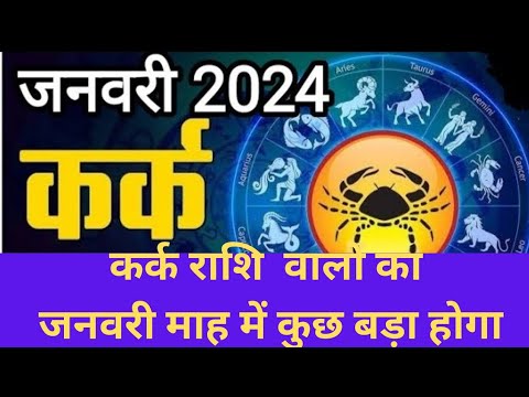 कर्क राशि जनवरी माह 2024 राशिफल। #ayodhya कैसा रहेगा जनवरी माह 2024 कर्क राशि वालों का लिए।