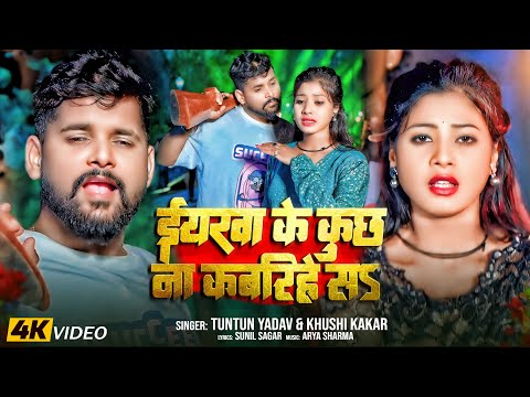 #Video। ईयरवा के कुछ ना कबरिहे सऽ ।Yarwa Ke Kuch Na Kabarihe Sa ।#Tuntun_Yadav,#Khushi_Kakar