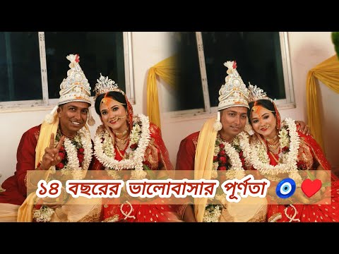 ১৪ বছরের প্রেম থেকে ফাইনালি আজ বিয়ে ♥️।বাঙ্গালী বিহারী বিয়ে | Wedding Vlog #vlog #biye