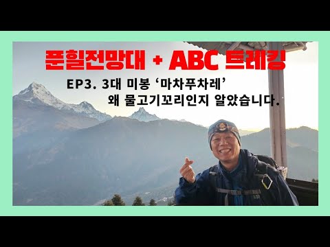 히말라야 버킷리스트 도전기 3부.  3대미봉 '마차푸차레' 왜 물고기꼬리인지 알았습니다.