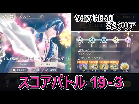 【レスレリアーナのアトリエ】スコアバトル 19-3 Very Head【SSクリア】