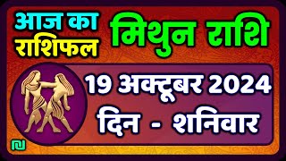 मिथुन राशि 19  अक्टूबर  2024  | Mithun Rashi 19  October 2024 | Mithun Rashi Aaj Ka Mithun Rashifal