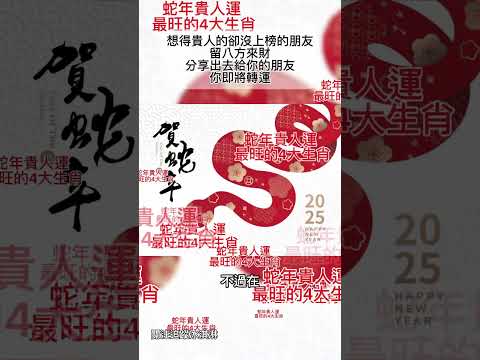 十二生肖留言：八方來財 貴人2025抵達你的身邊 #shorts #生肖 #美食