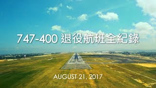 EVA AIR 長榮航空 - 747-400退役航班全紀錄 The Last Journey of 747-400