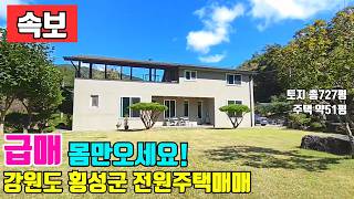 [급매]퀄리티가 남다른 강원도 횡성군 전원주택매매, 가전가구 다 드려요