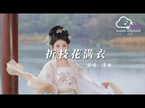 摺枝花滿衣 - 澤典『Zhe zhi hua man yi  - Ze dian 』