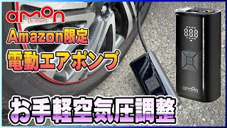 【充電式エアポンプ】エーモンNo.4822で空気圧チェック＆充填がワンタッチで完了！