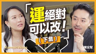 #身心靈 ｜運氣差好易做錯決定？心理質素影響命運！｜你的命運其實是劇本 點樣可以改運？｜「不流動的命運」 點解好心無好報！｜靈性｜能量｜愛與感恩｜陳定幫 Clement Chan (中文字幕）