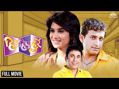 Hip Hip Hurray (हिप हिप हुर्रे) | धमाल मराठी कॉमेडी मूवी | Marathi Movie | Prasad Oak, Smita Gondkar