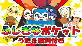 【うた＆歌詞付き】ふしぎなポケット　みんなで歌おう♪アンパンマン達が登場するよ☆【子供が喜ぶ/楽しい/子供の歌/泣き止む/アンパンマン/りこチャンネル】