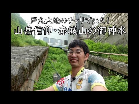 山岳信仰・赤城山　御神水を飲みに行く