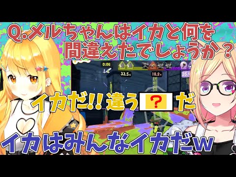 【アキメル】アキロゼ「メルちゃん、スプラで王になれるよ」メル「アキちゃんの上に行くなんて……おこがましい」アキロゼ「誰も王が私の上とは言っていないが？」【夜空メル/アキロゼ/ホロライブ切り抜き】