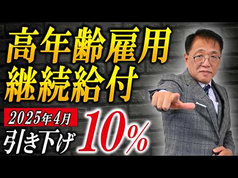 知らないと損！高年齢雇用継続給付の給付率10％に縮小のウラ話！【2025年4月～】