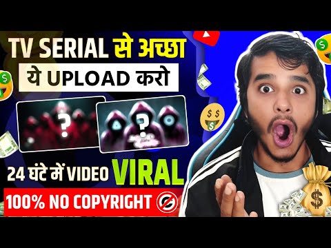 Serial से अच्छा ये वीडियो डालो 🔥copy paste video on youtube and earn money | copy paste channel idea