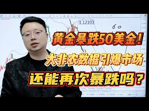 黄金暴跌50美金！大非农数据引爆市场，还能再次暴跌吗？【外汇交易策略】