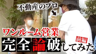 【潜入】ワンルーム投資の営業をメガ大家兼不動産会社社長が受ける