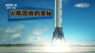 火箭回收的奥秘  【军事科技 20160611】超清版