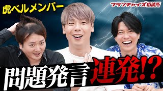 竹之内社長が問題発言を連発！？虎ベルメンバーがスタジオで大盛り上がり！！｜フランチャイズ相談所 vol.2109