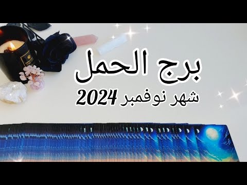 برج الحمل ♈️ القادم لك بشهر نوفمبر 2024 November