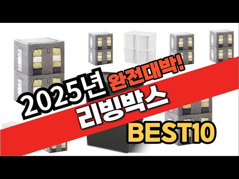 2025년 1월 가성비 리빙박스 추천 Best10 중에 고르면 끝!