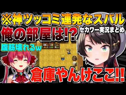 【セカワー】キレのあるツッコミでマリン船長を爆笑させるスバル【宝鐘マリン/大空スバル/ホロライブ切り抜き】