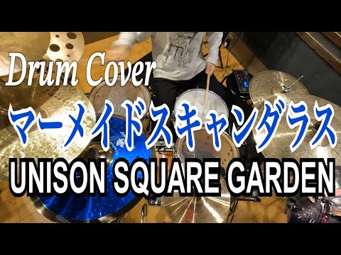 マーメイドスキャンダラス/UNISON SQUARE GARDEN 叩いてみた【Drum】