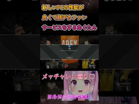 【APEX】新しいPCの性能が良くて顔デカファンサービスをするあくたん【湊あくあ/ホロライブ】 #Shorts