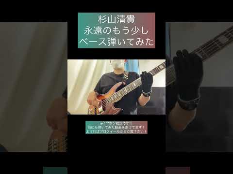 永遠のもう少し / 杉山清貴 【ベース弾いてみた】 #shorts #ベース #ベース弾いてみた #bass #basscover #杉山清貴