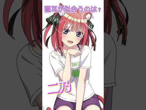 【五等分の花嫁】猫耳が似合うのは？ #五等分の花嫁 #shorts