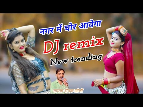 नगर में चोर आवेगा एक दिन , काल आवेगा ll remix bhajan. Nagar mein chor aavega. DJ song. music DJ